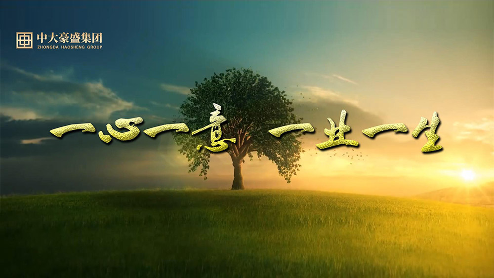 一心一意一业一生