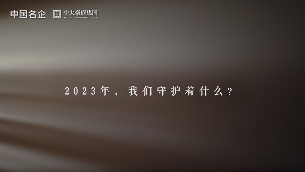 2023年度回顾片《守护》